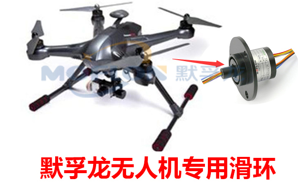 無人機專用滑環