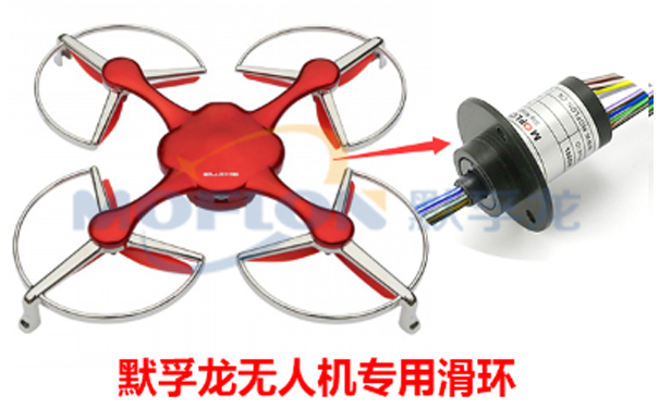無人機專用滑環