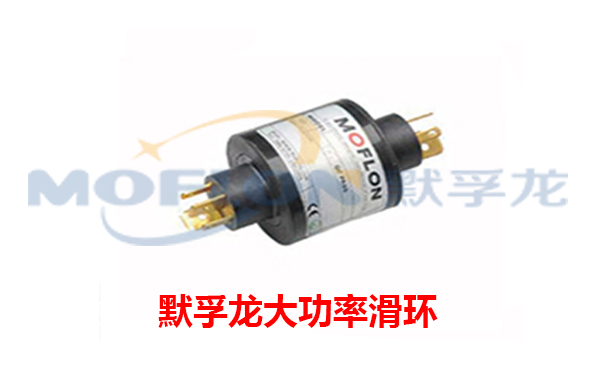 大功率導(dǎo)電滑環(huán)