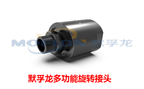 多功能旋轉接頭