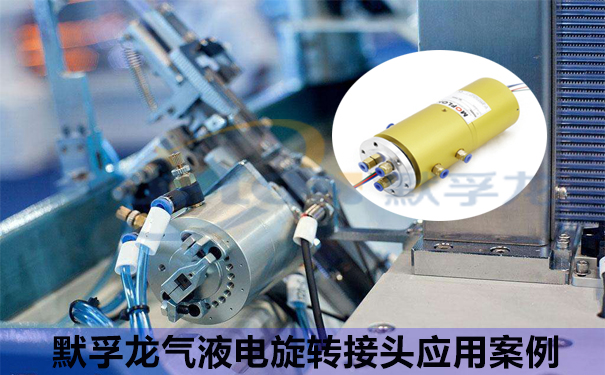 氣液電旋轉接頭