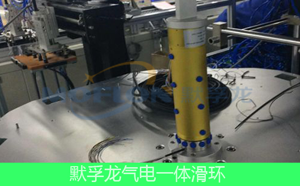 氣電一體滑環