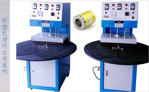 全自動吸塑機滑環