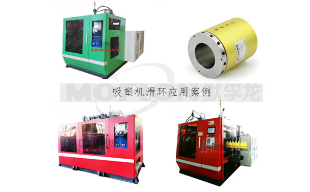 全自動吸塑機滑環