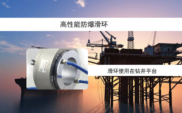 防爆滑環8環