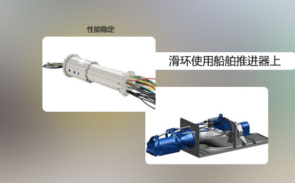 船舶推進系統滑環