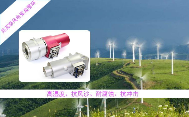 風(fēng)力設(shè)備導(dǎo)電滑環(huán)